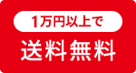 1万円以上で送料無料